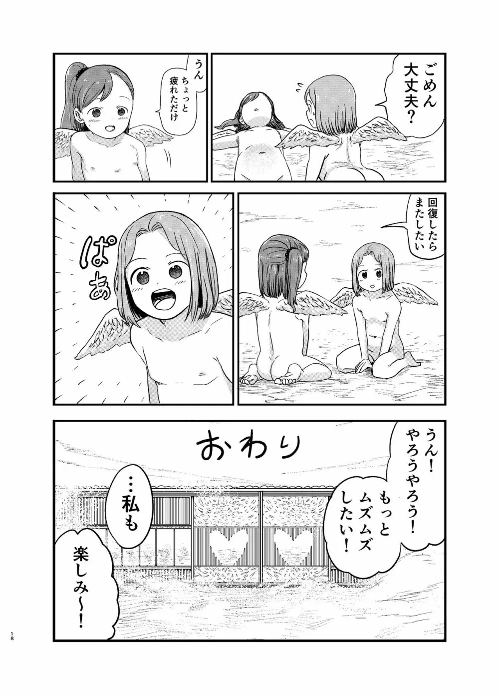 百合天使の2人がえっちなことをする漫画 Page.18