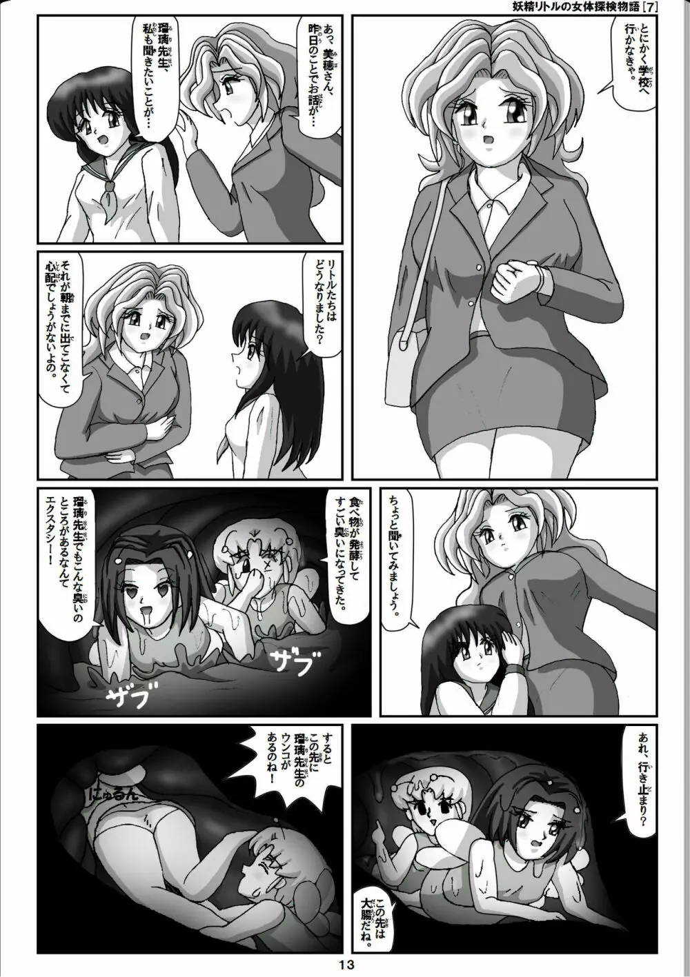 妖精リトルの女体探検物語 7 Page.13