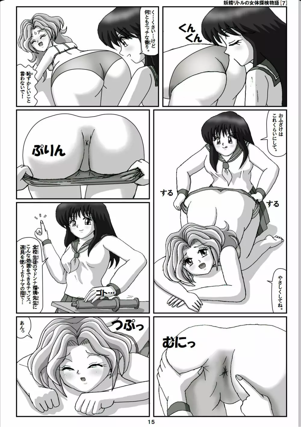 妖精リトルの女体探検物語 7 Page.15