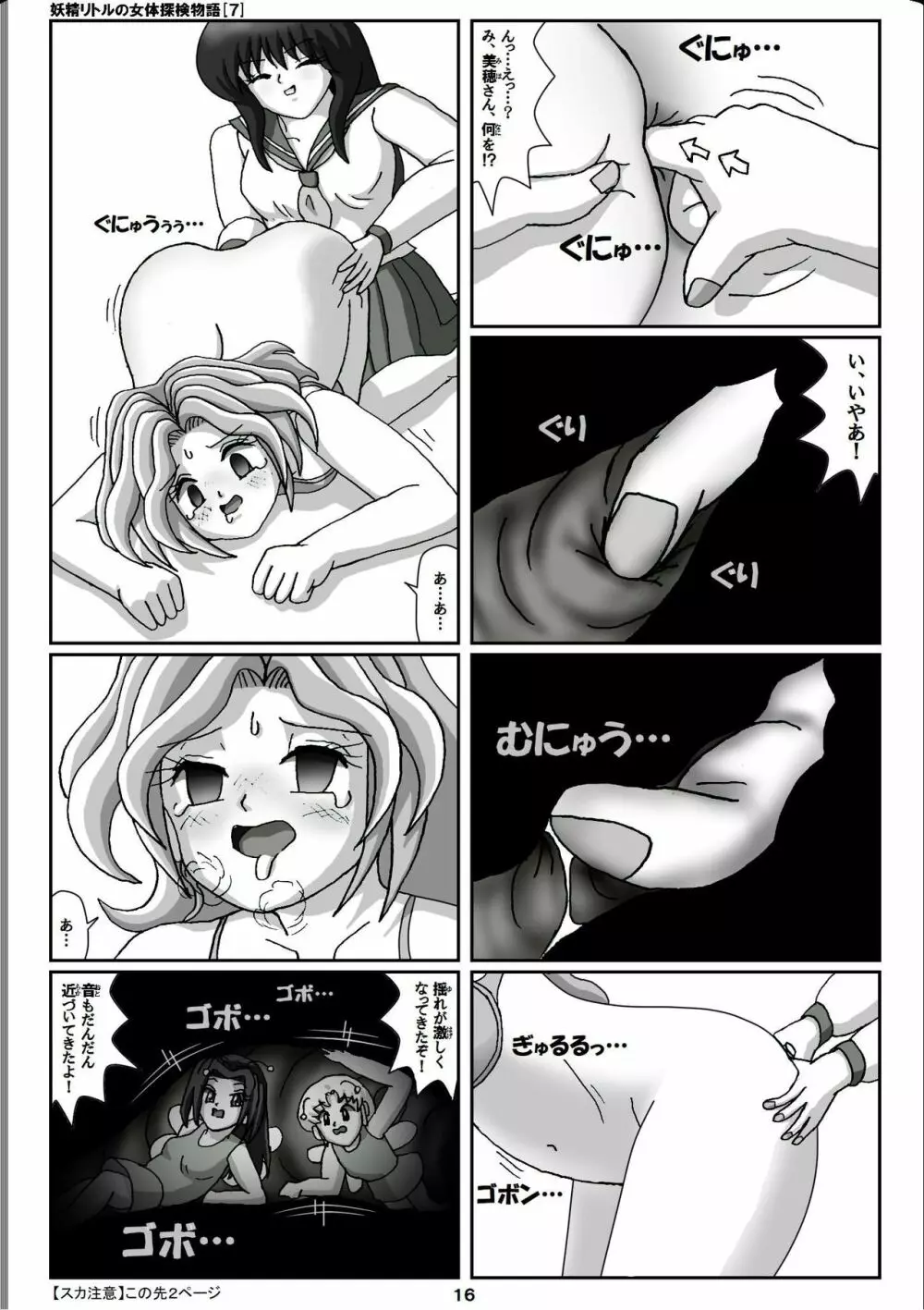 妖精リトルの女体探検物語 7 Page.16