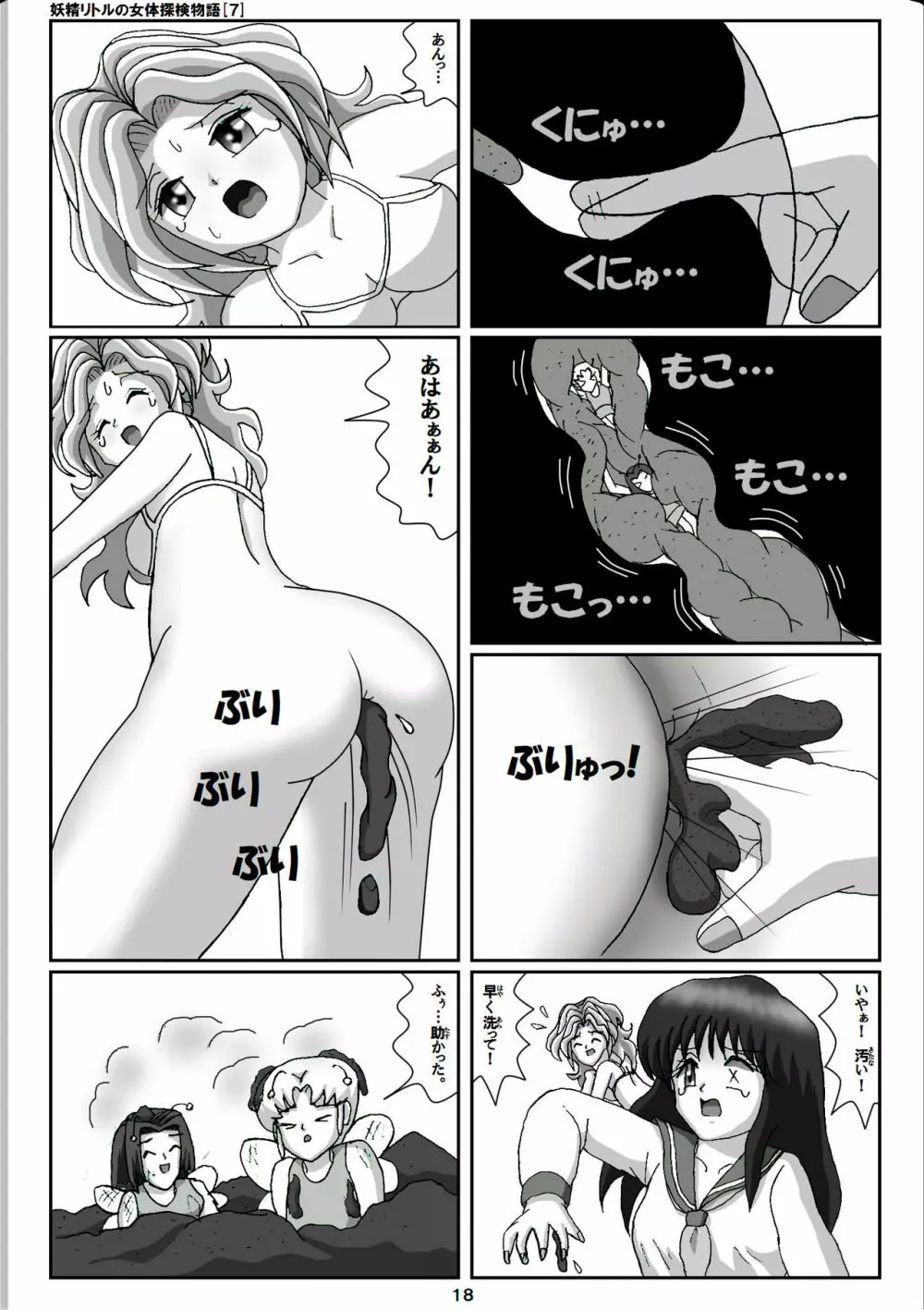 妖精リトルの女体探検物語 7 Page.18