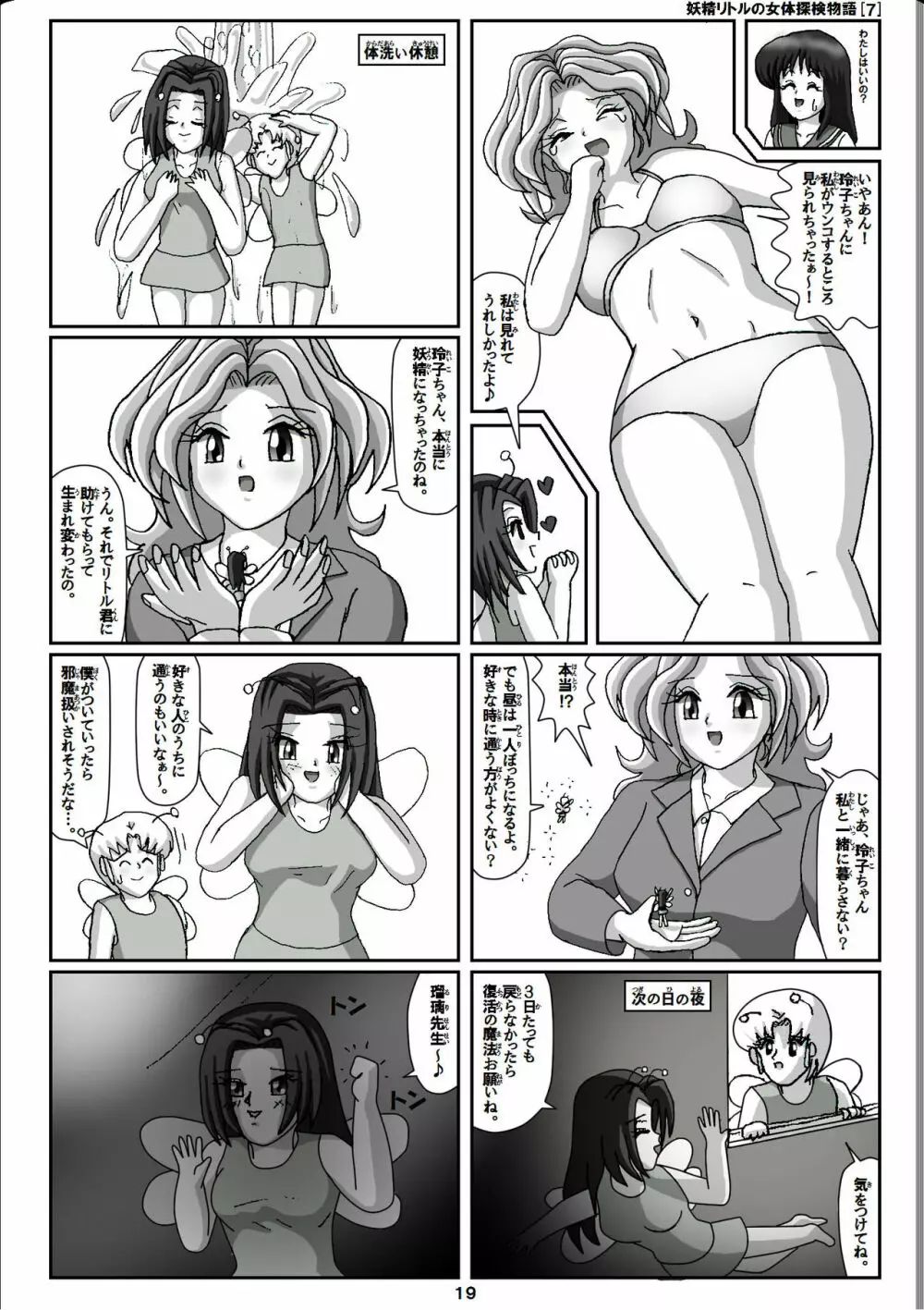妖精リトルの女体探検物語 7 Page.19