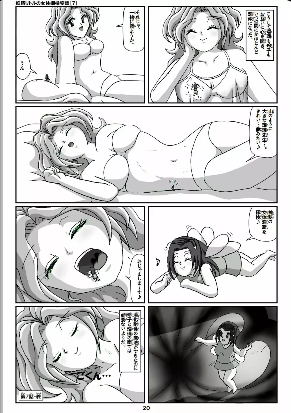 妖精リトルの女体探検物語 7 Page.20