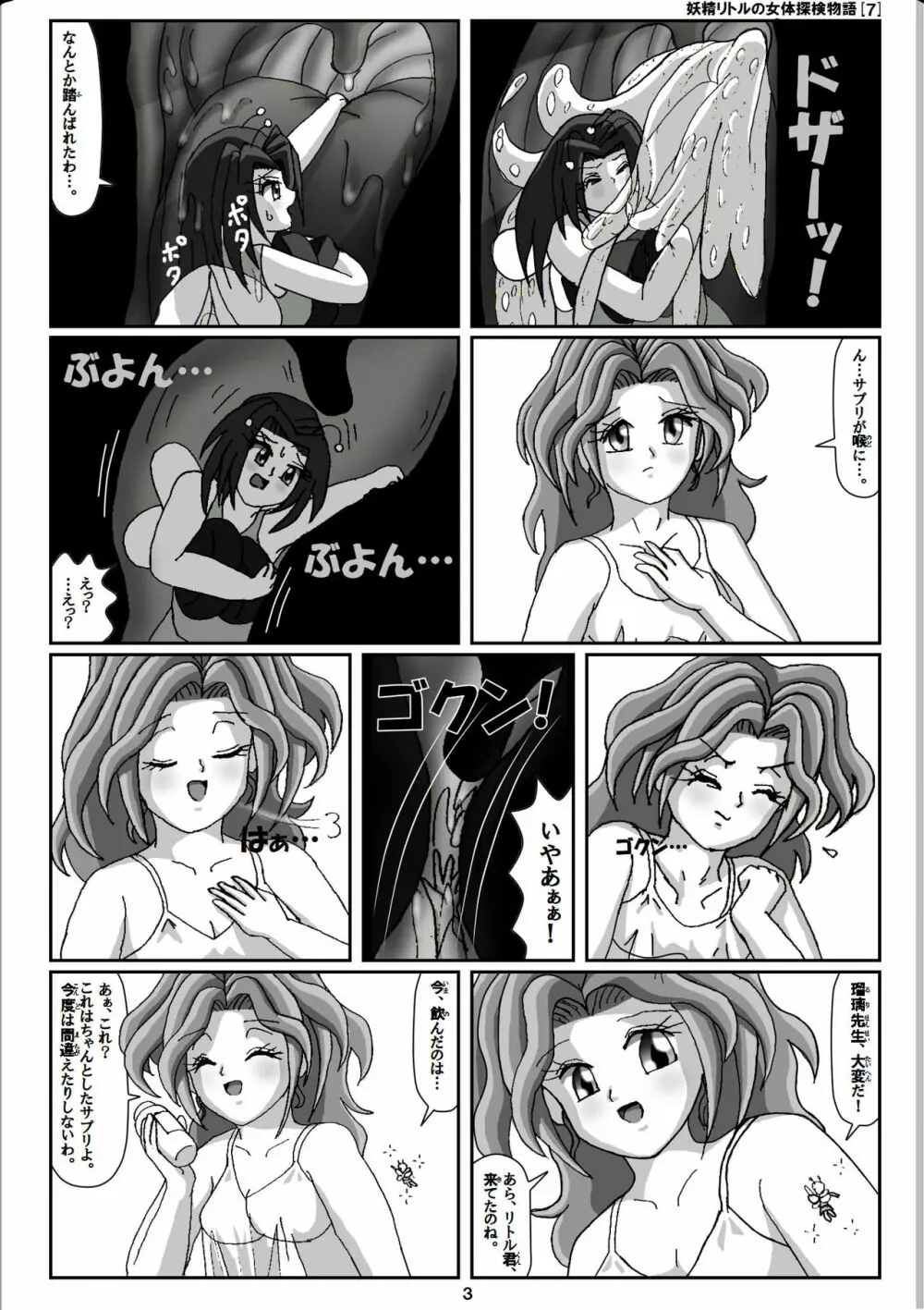 妖精リトルの女体探検物語 7 Page.3