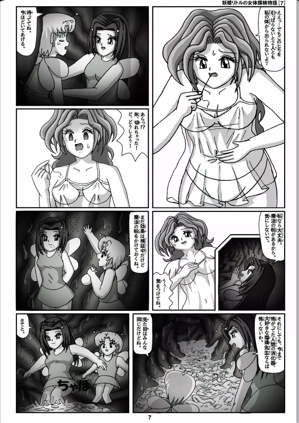 妖精リトルの女体探検物語 7 Page.7