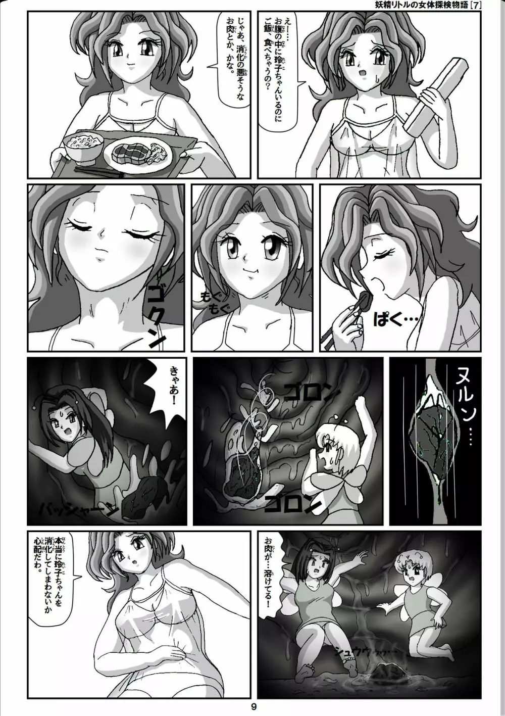 妖精リトルの女体探検物語 7 Page.9