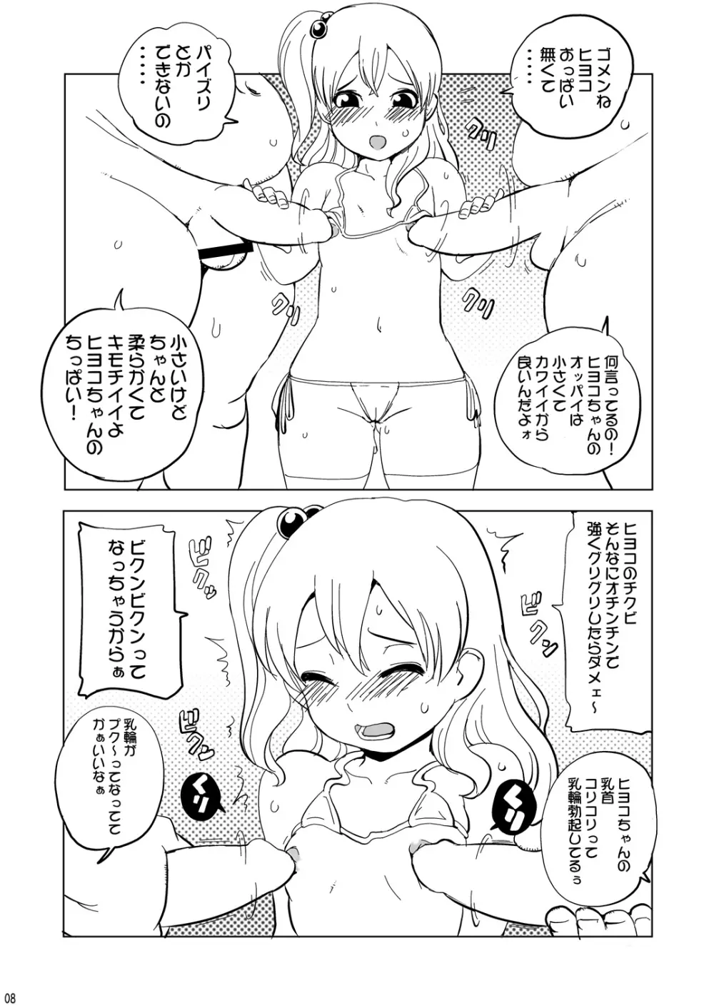 ヒヨコちゃんにナカダシ! Page.7