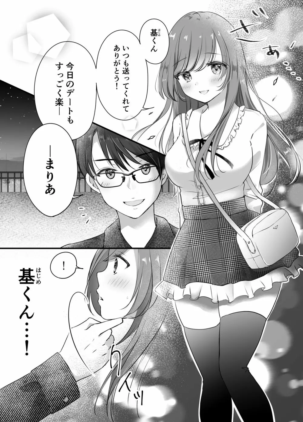 寝取らせ計画～僕だけのマリア～ Page.3