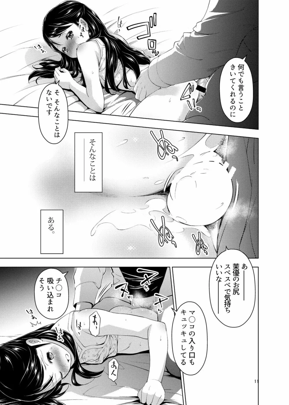 誰ニモ云ワナイデ Page.11