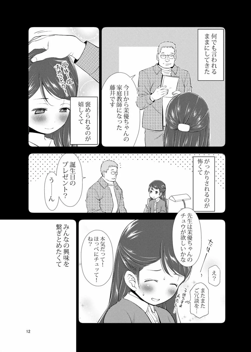 誰ニモ云ワナイデ Page.12