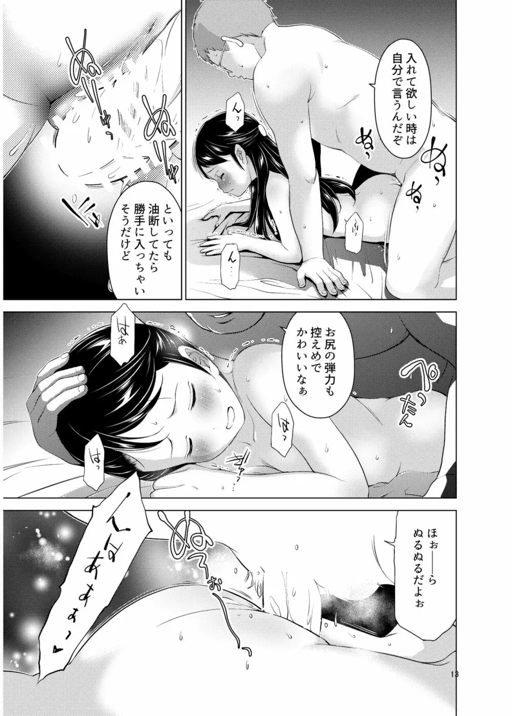 誰ニモ云ワナイデ Page.13