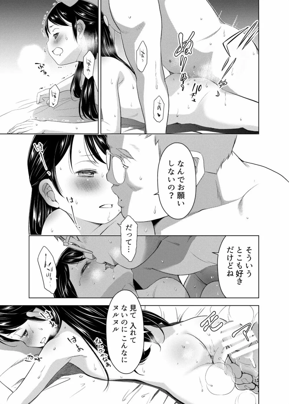 誰ニモ云ワナイデ Page.15