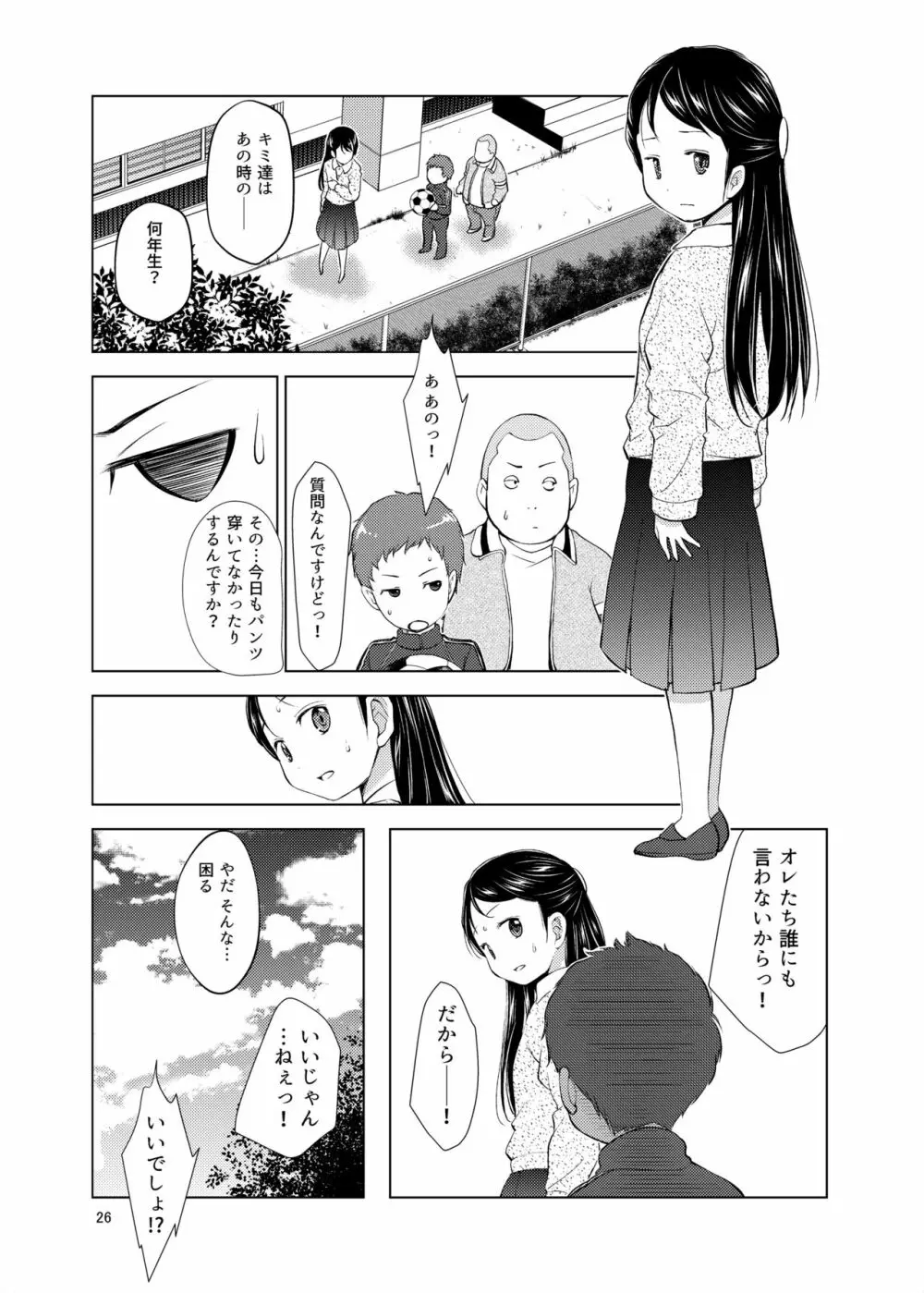 誰ニモ云ワナイデ Page.26