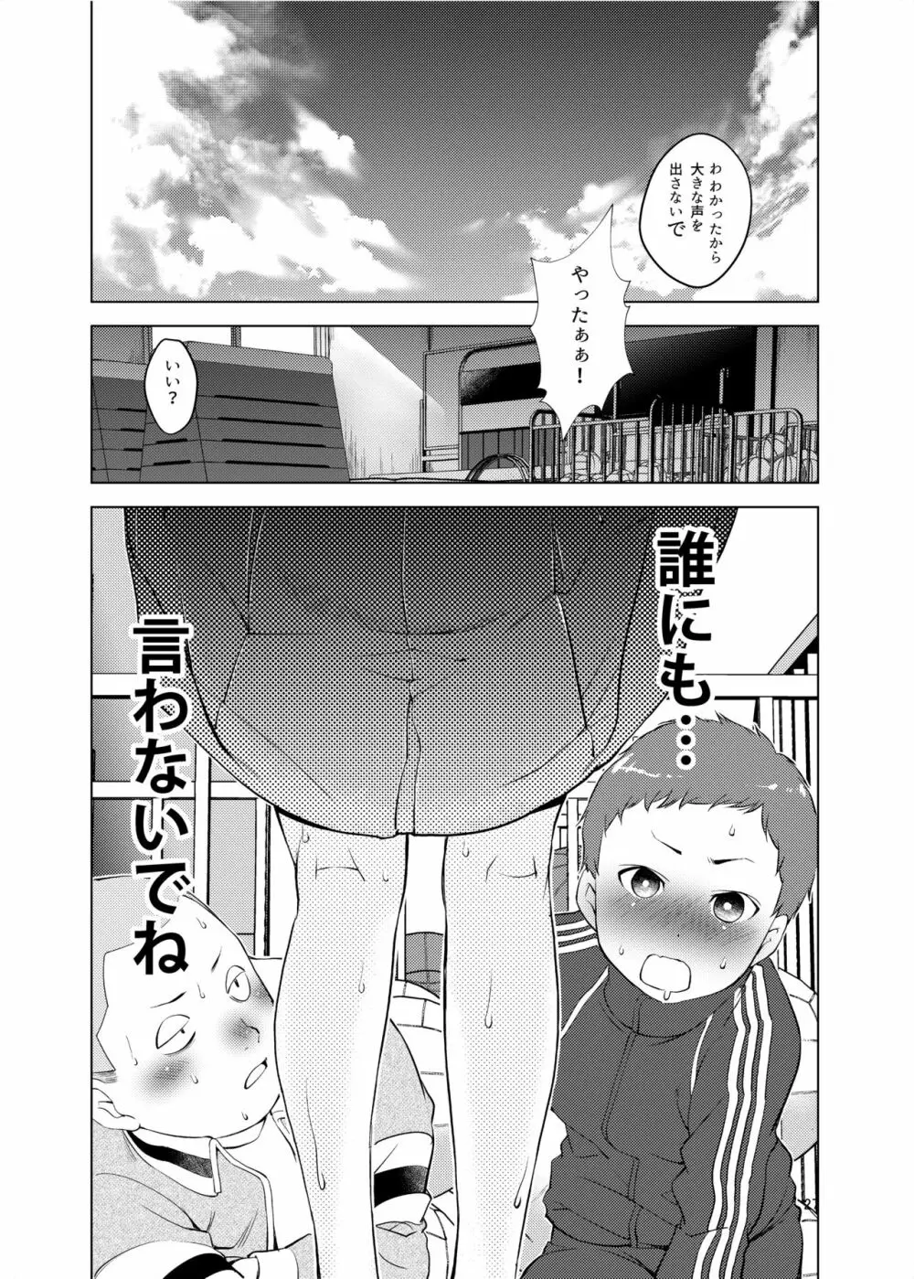 誰ニモ云ワナイデ Page.27
