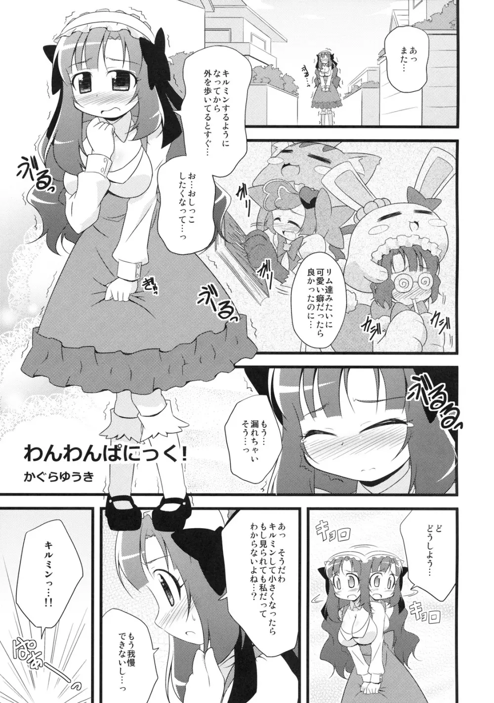 わんわんぱにっく! Page.4