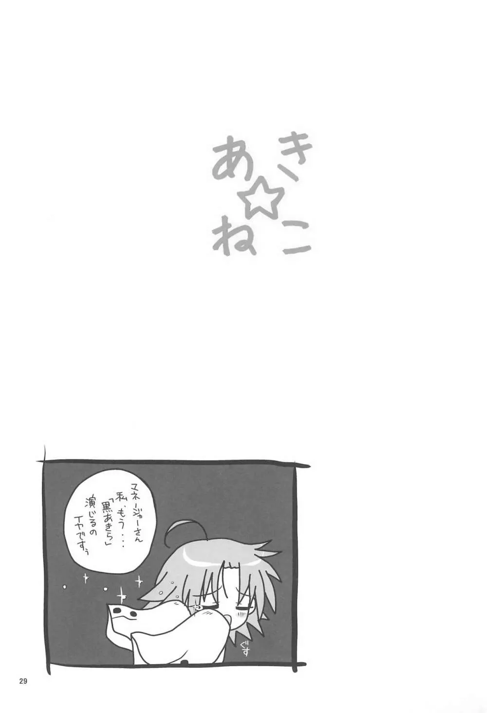 あき☆ねこ Page.29