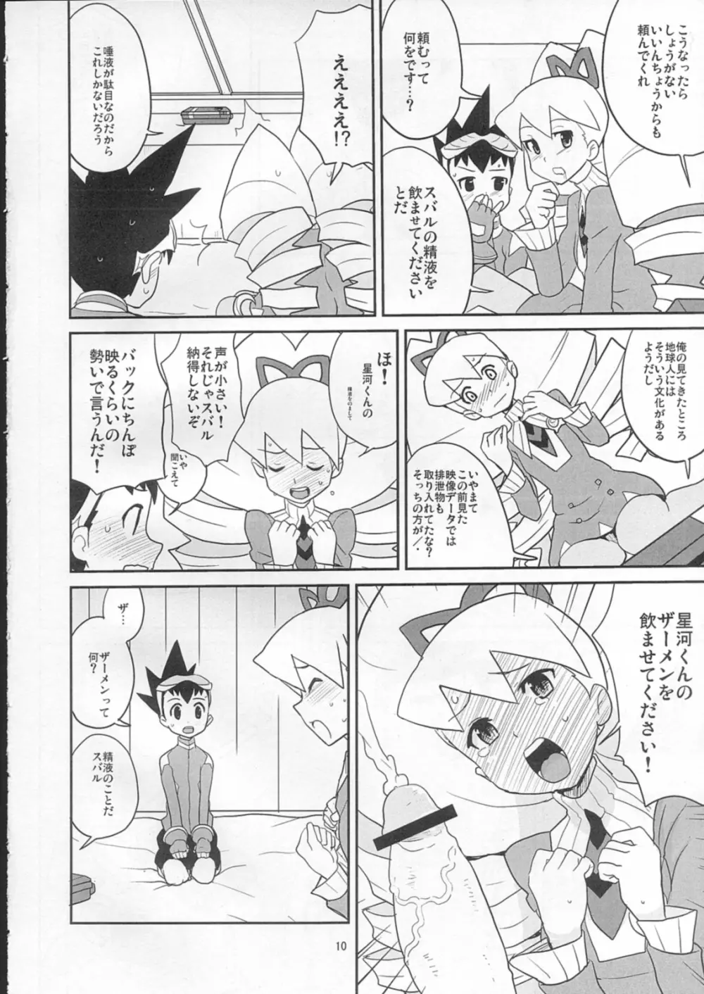 スキスキ星河くんっ! Page.9