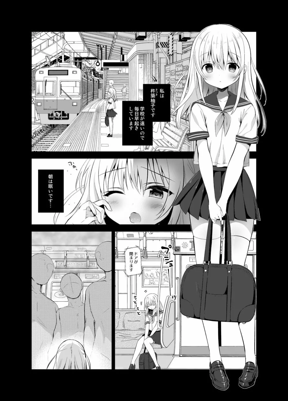 痴漢の存在しない素晴らしいセカイ 柚香ちゃん編 Page.4