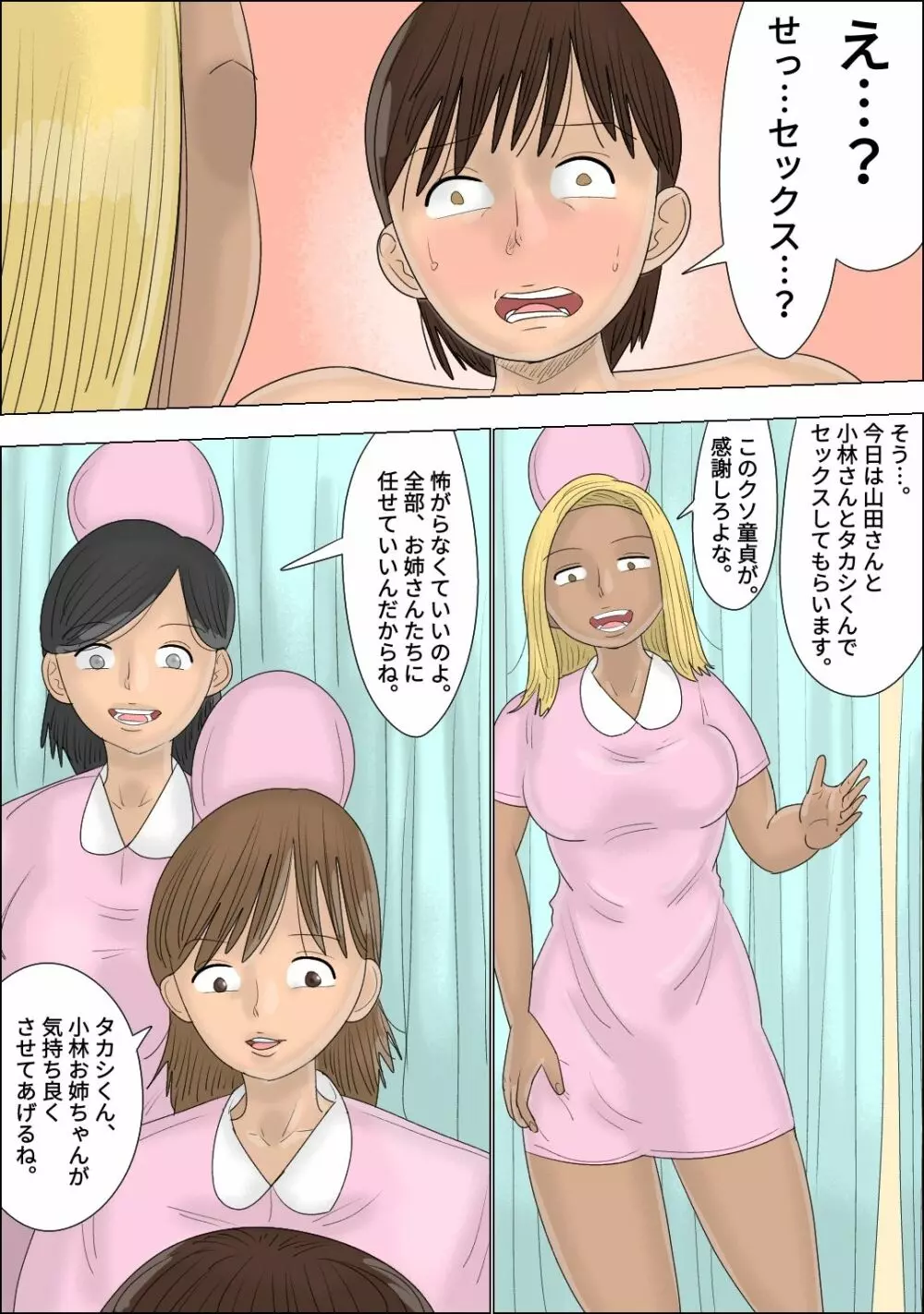 童貞卒業専門病院 ～性欲過多のナースたち～ Page.21