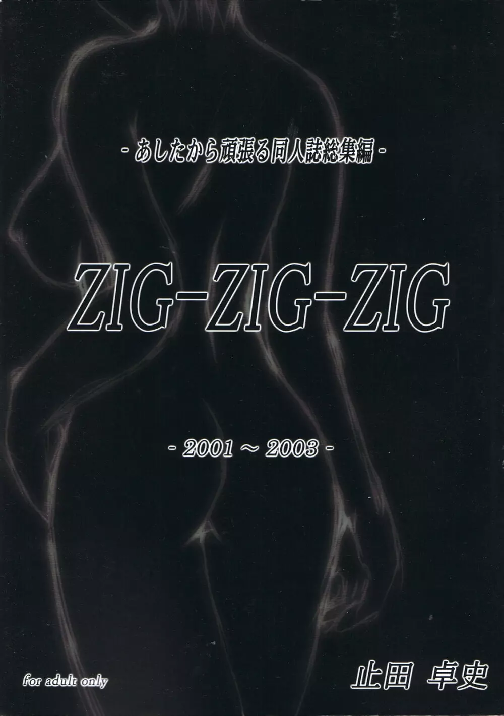 (CSP4) [あしたから頑張る (止田卓史)] ZIG-ZIG-ZIG -2001~2003- (よろず)