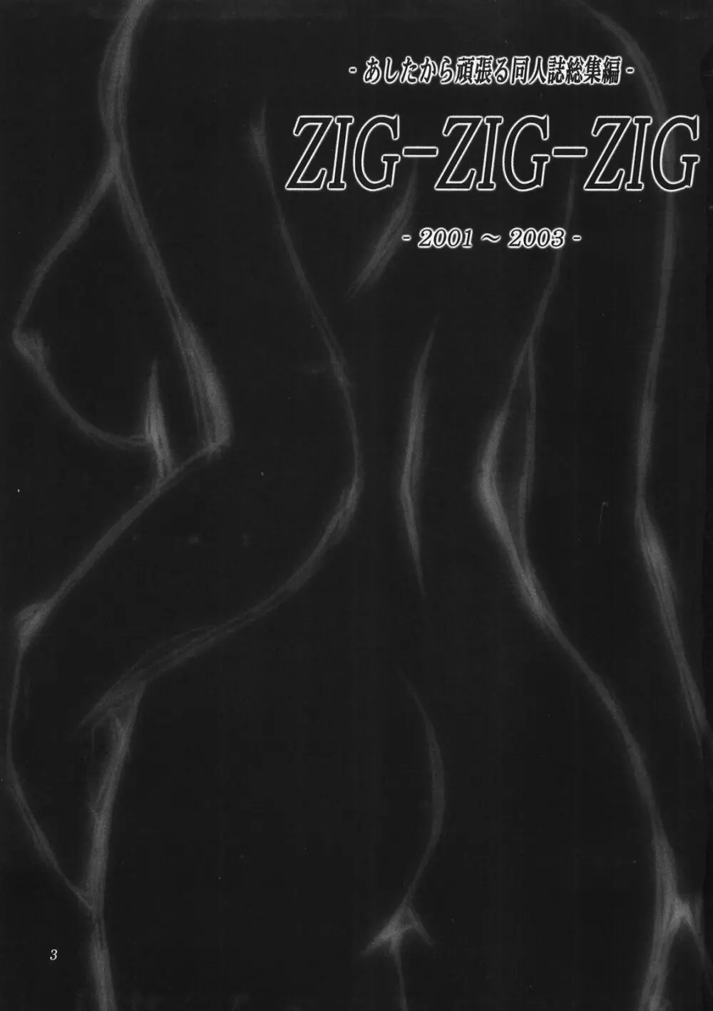 (CSP4) [あしたから頑張る (止田卓史)] ZIG-ZIG-ZIG -2001~2003- (よろず) Page.3