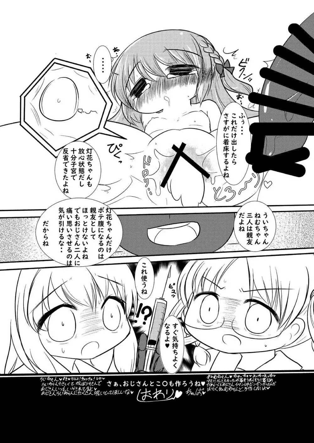 灯花ちゃん泣かせ隊合同「どうして泣いてるの？」 Page.13