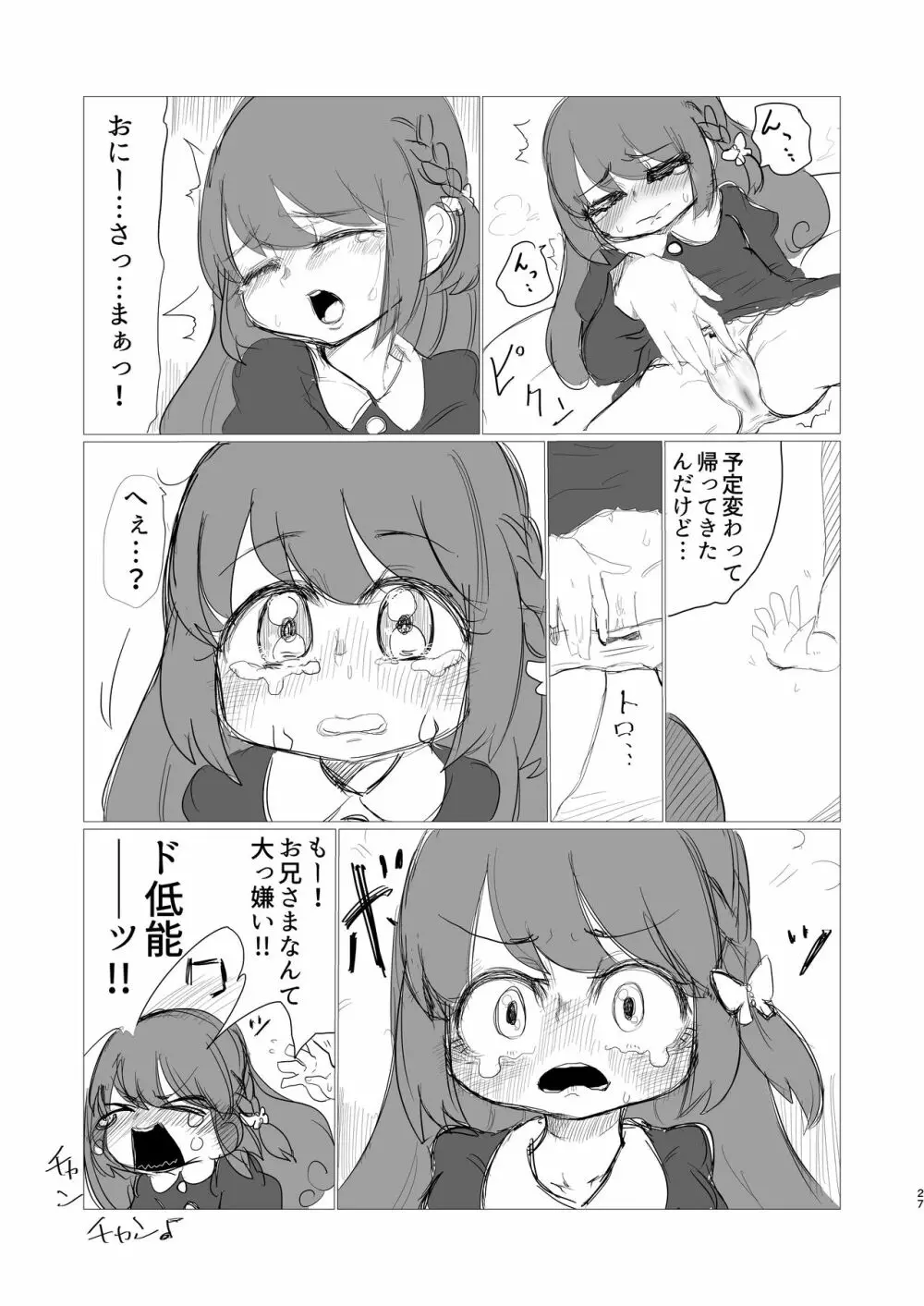 灯花ちゃん泣かせ隊合同「どうして泣いてるの？」 Page.17