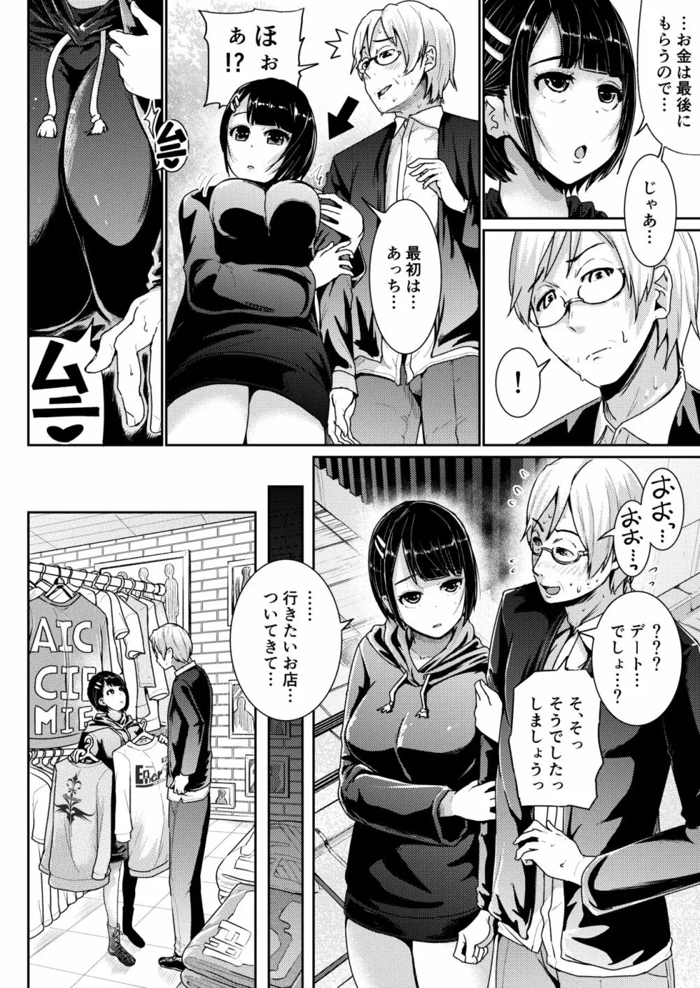 パパ活女子に射精管理されたあの日から… 第一話 Page.6