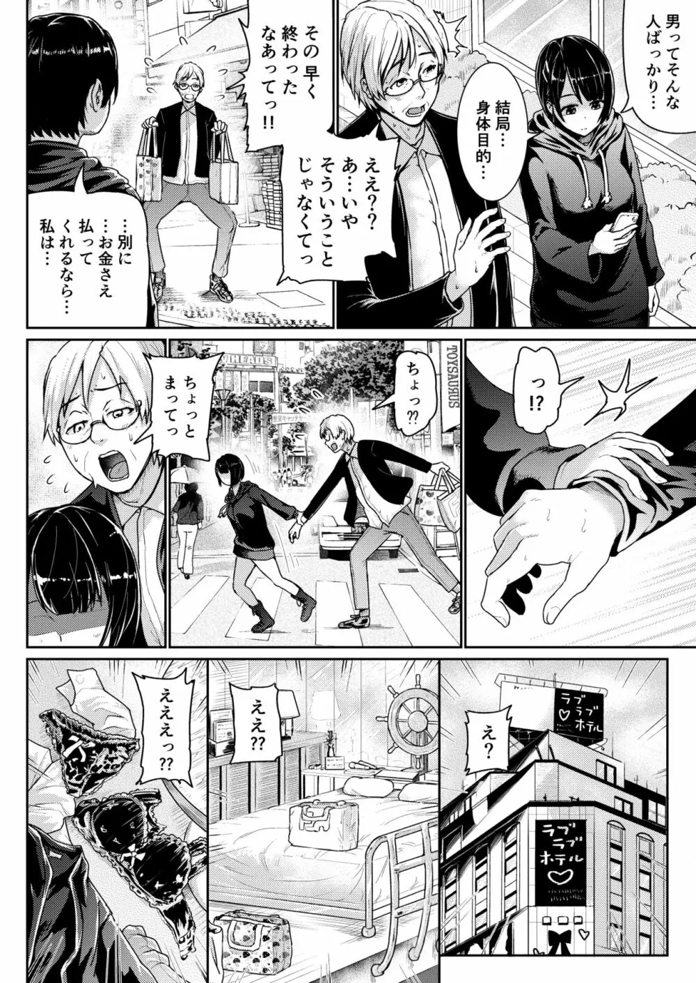 パパ活女子に射精管理されたあの日から… 第一話 Page.8