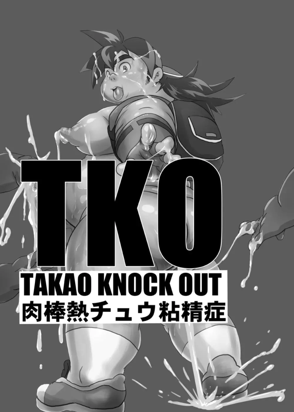 TKO -takao knock out- Page.2