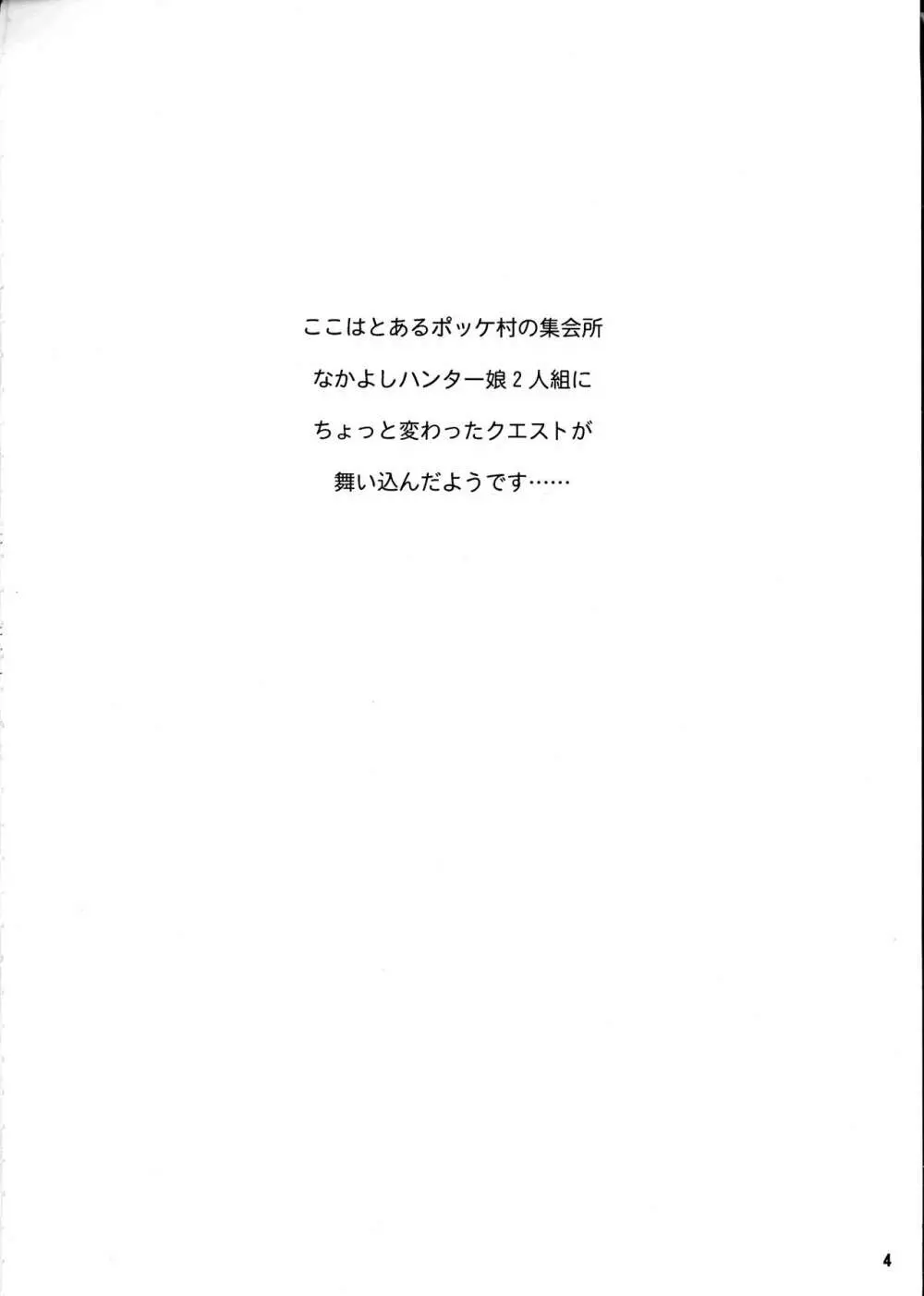 わがまま王女のハンター大連続狩猟! Page.4