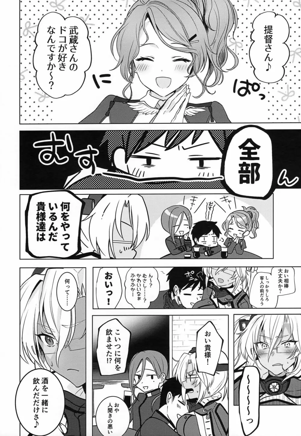 武蔵さんの夜事情 ほろ酔い一夜編 Page.5