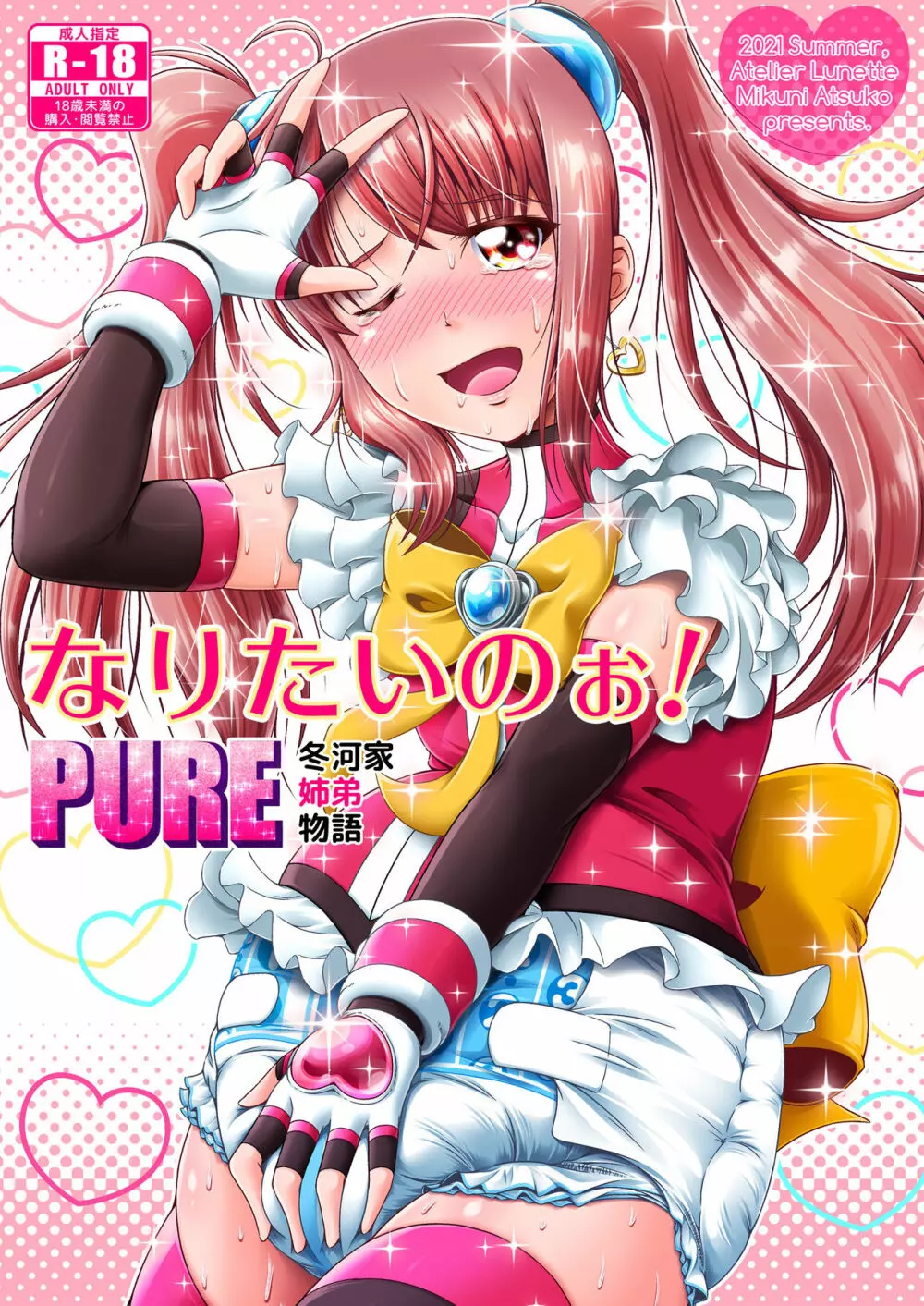 なりたいのぉ!PURE -冬河家姉弟物語- DL版 Page.1