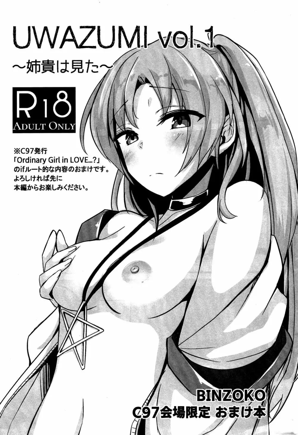 UWAZUMI vol.1 ～姉貴は見た～ Page.1