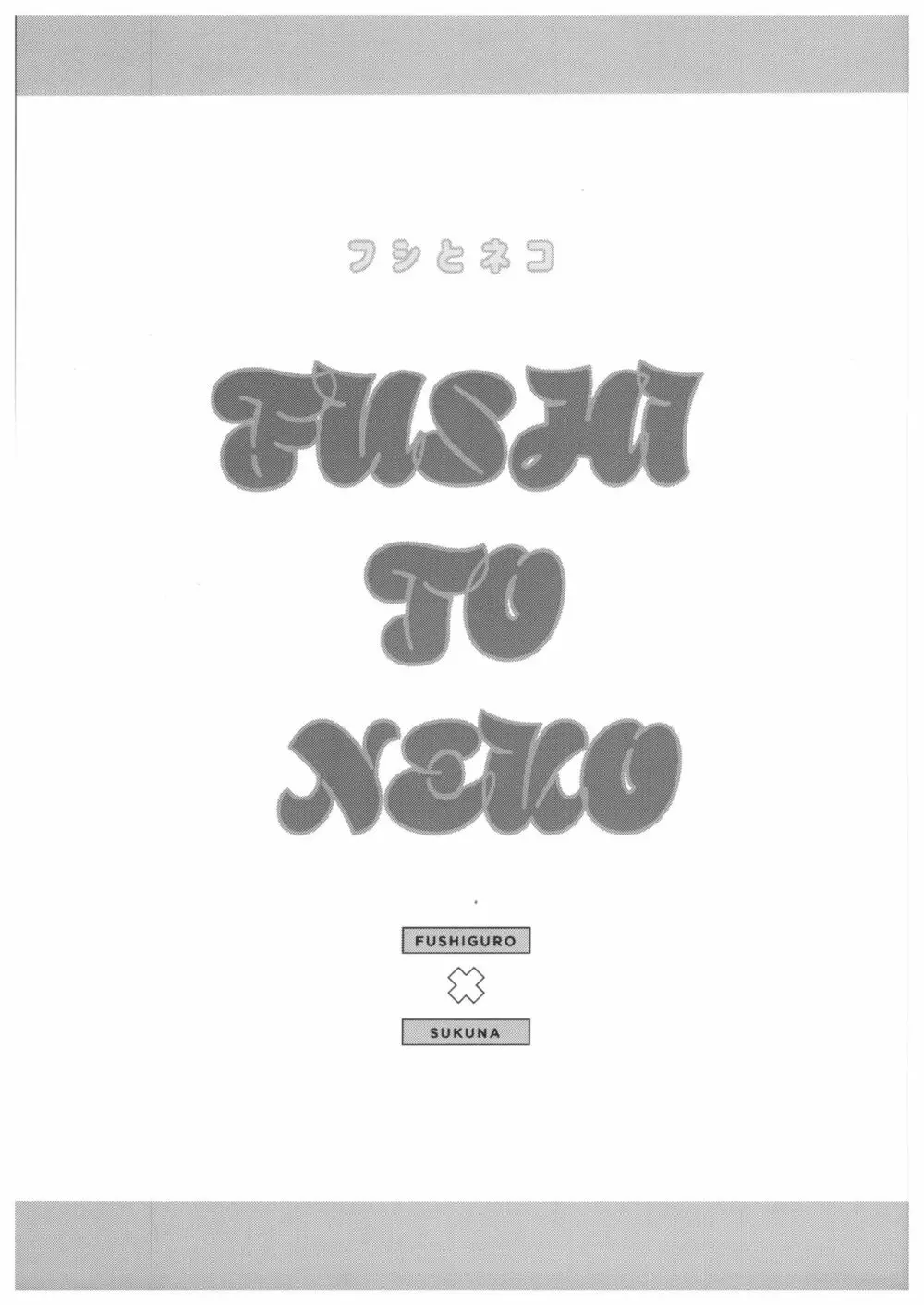 FUSHI TO NEKO Page.2