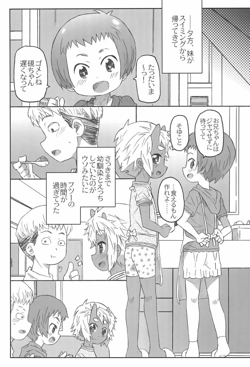幼馴染は赤鬼系 Page.25