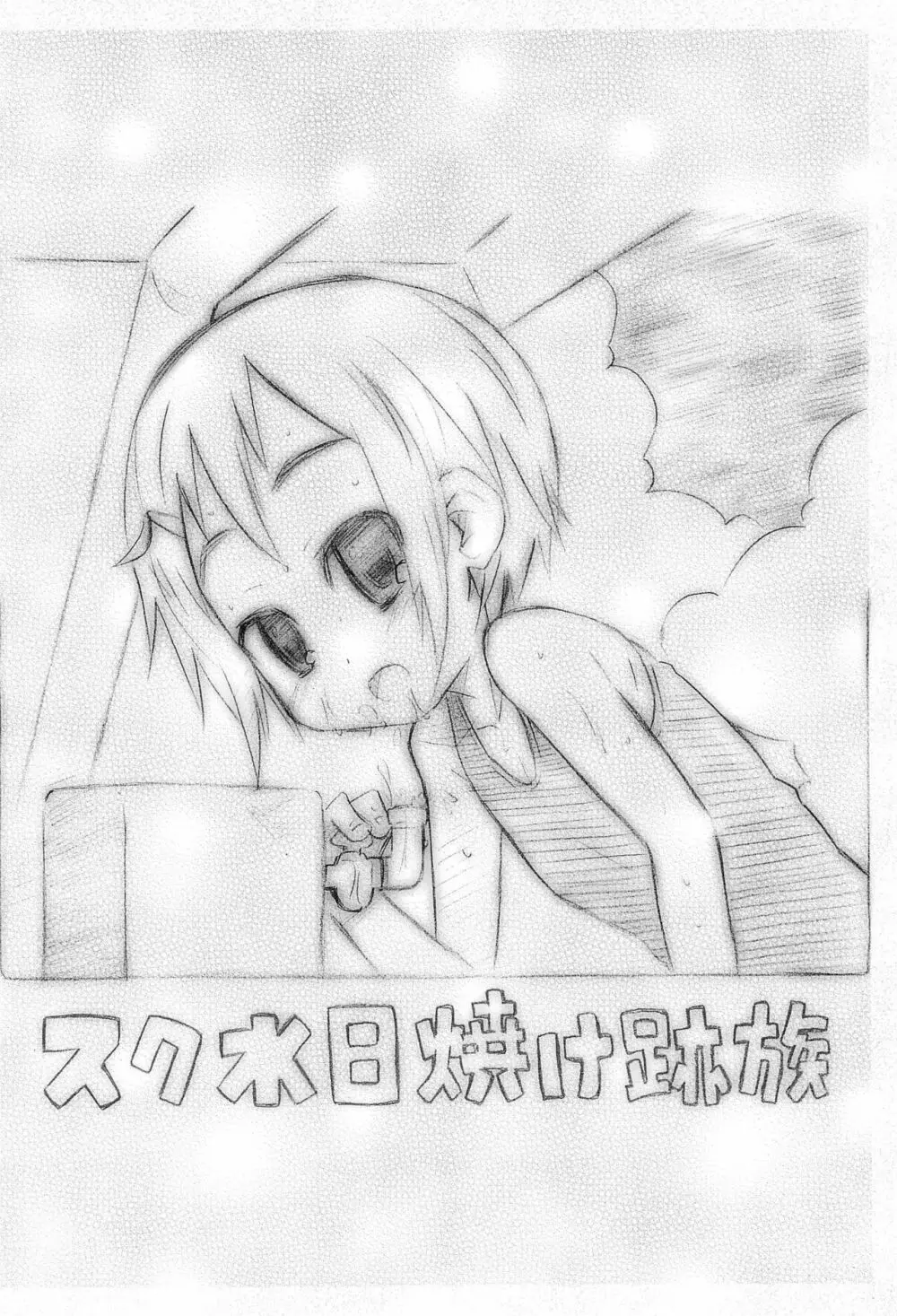 スク水日焼け跡族 2009 Page.22