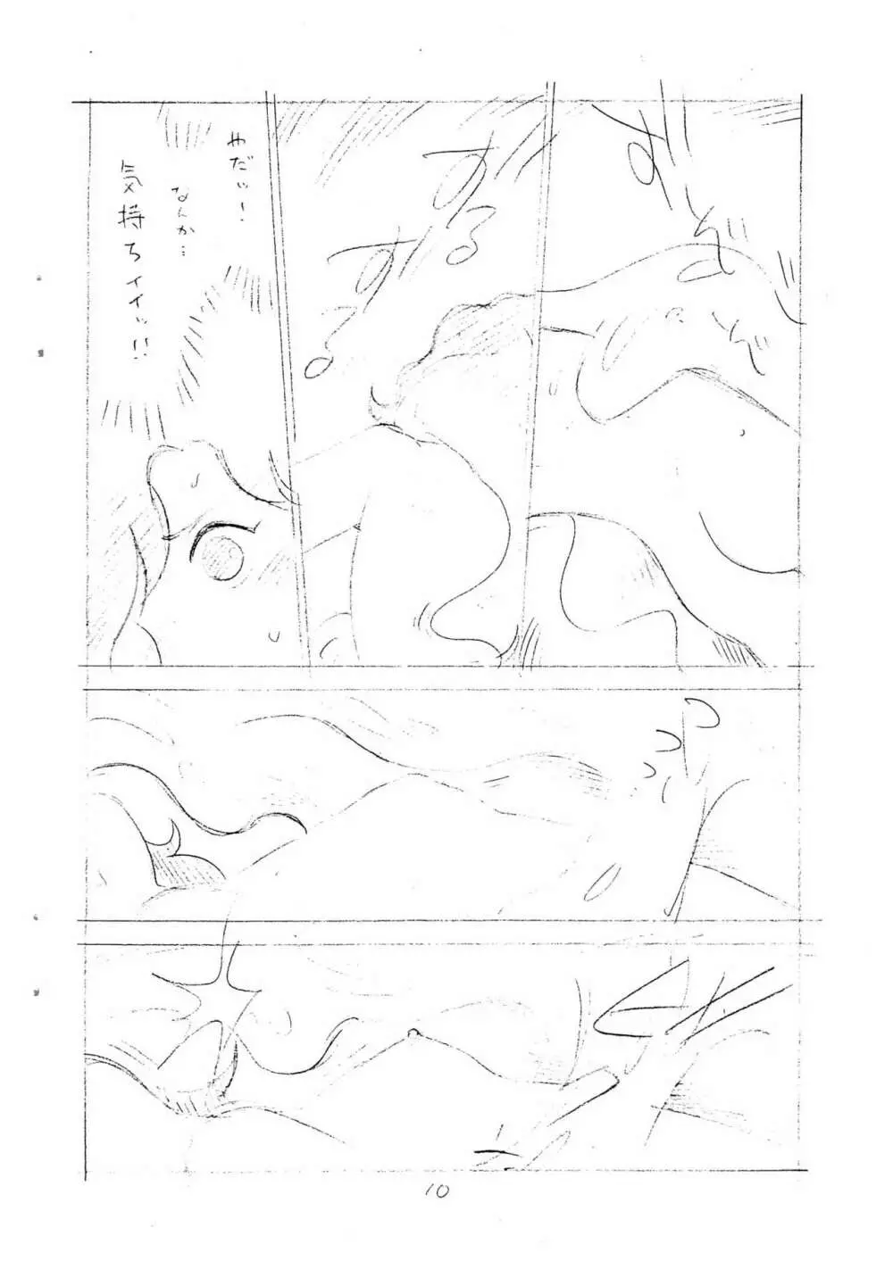 えんぴつ描きエロまんが Page.10