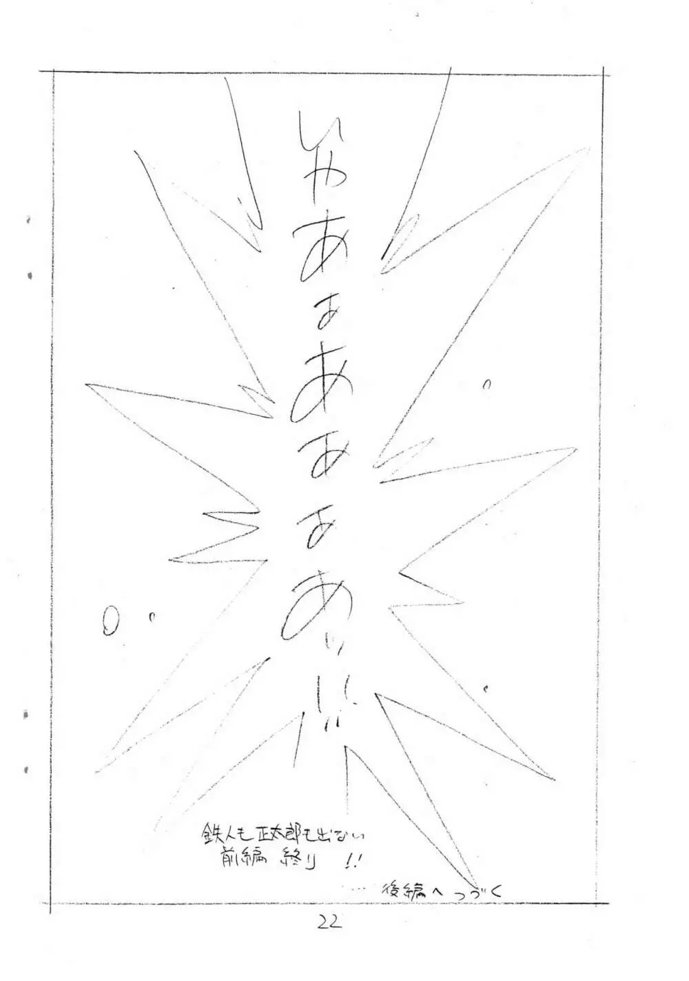 えんぴつ描きエロまんが Page.22