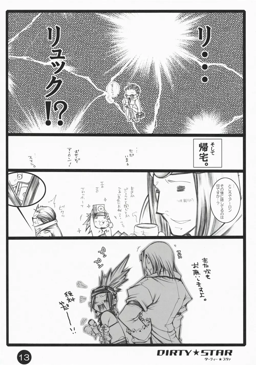 ダーティー★スタァ Page.12