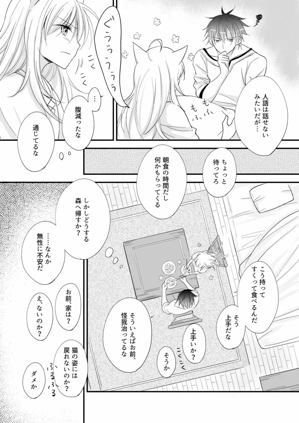 発情～子猫を拾った騎士の話～ Page.9