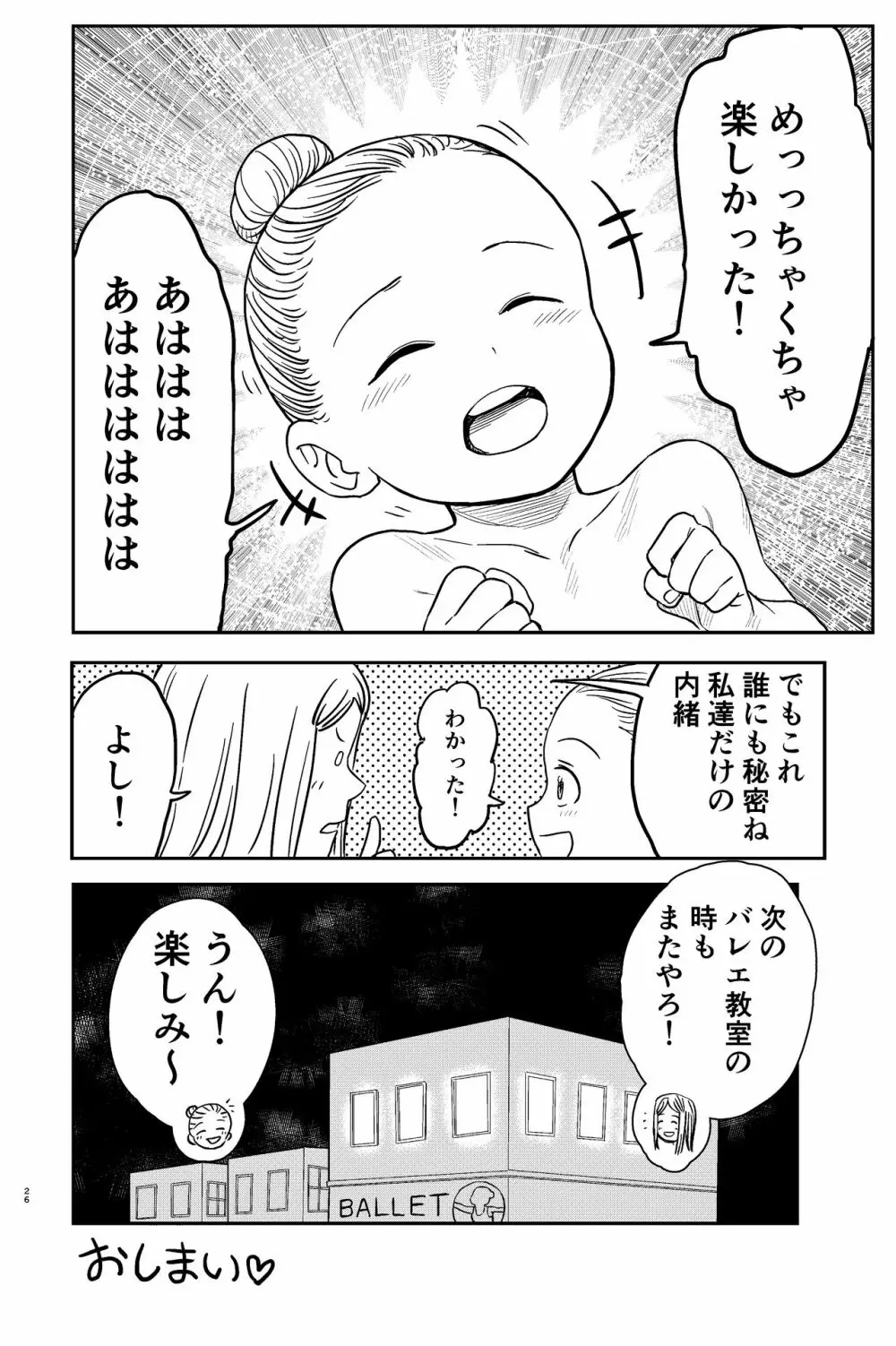 おねろりバレエッチ Page.26