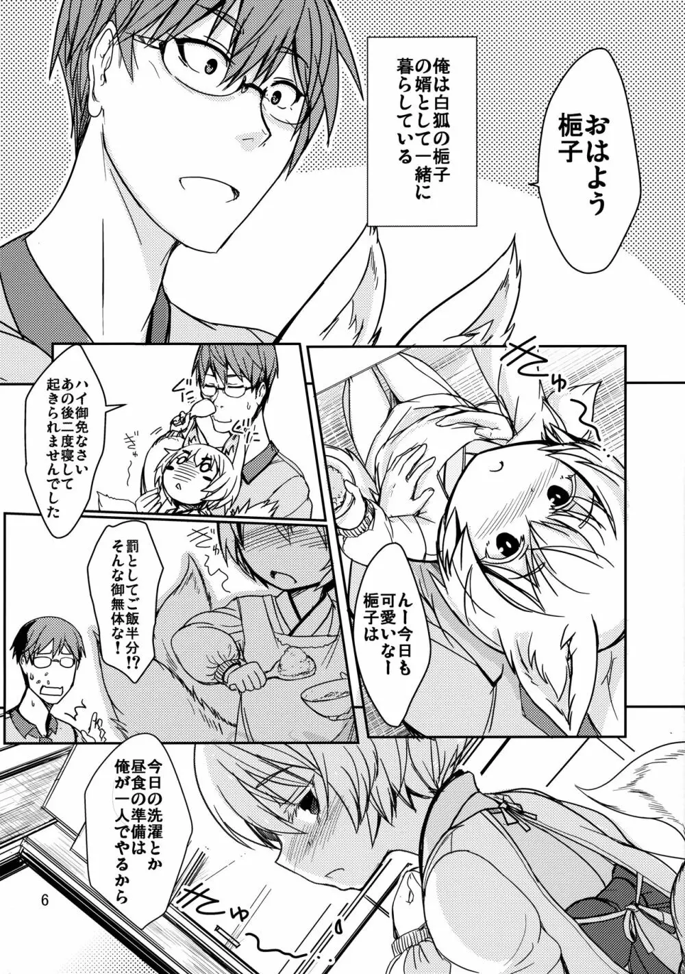 白狐の杜其の拾弐 Page.5