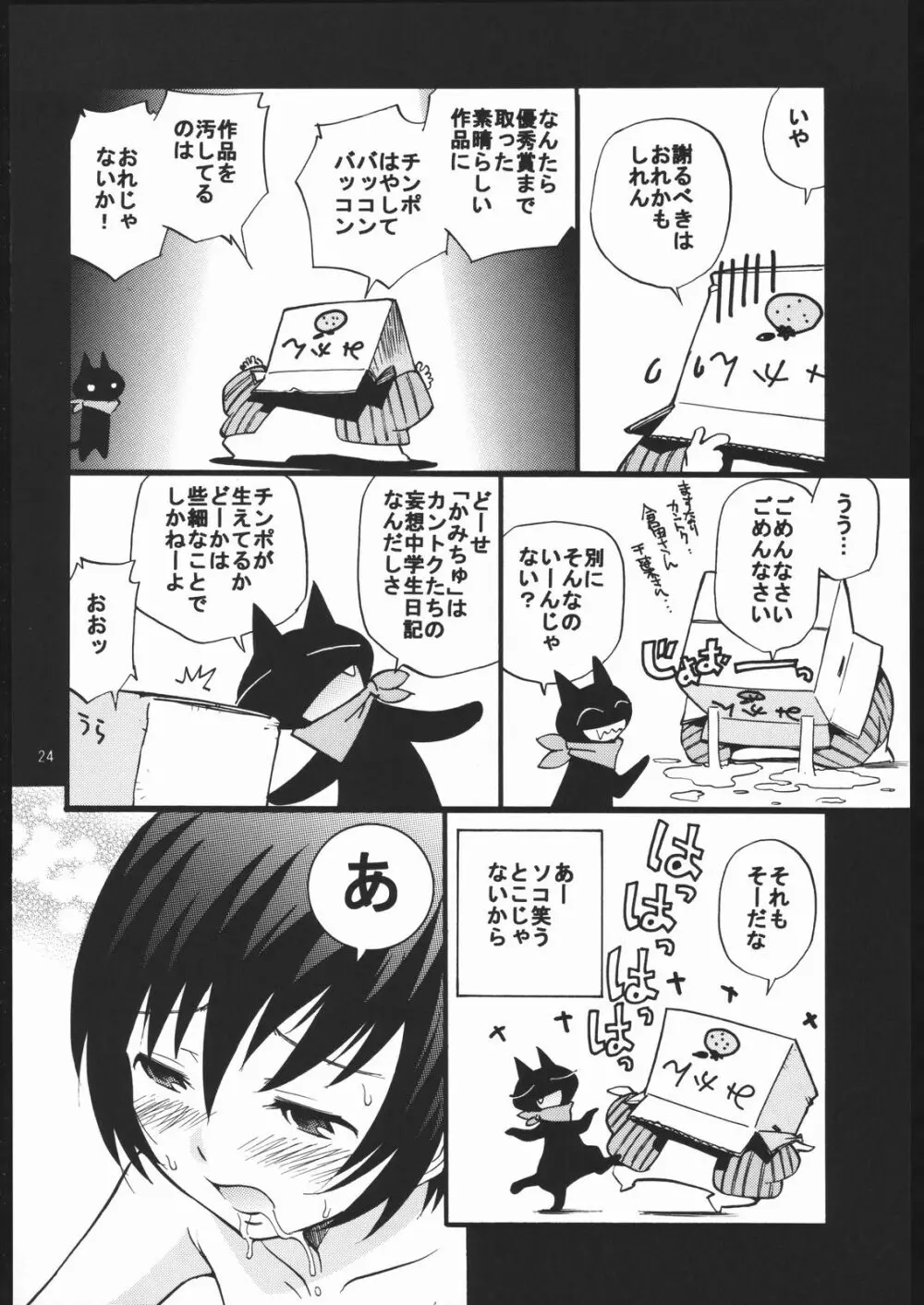 神様で勃起中 Page.23