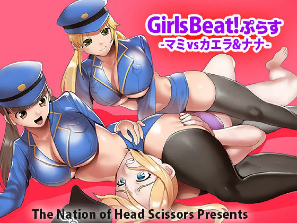 Girls Beat! ぷらす -マミvsカエラ&ナナ- Page.1