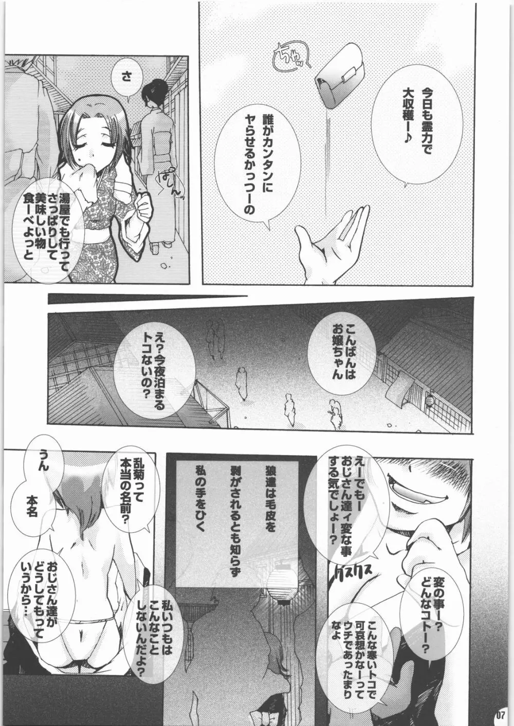 蜂蜜・菊蜜～雪月花～ Page.6