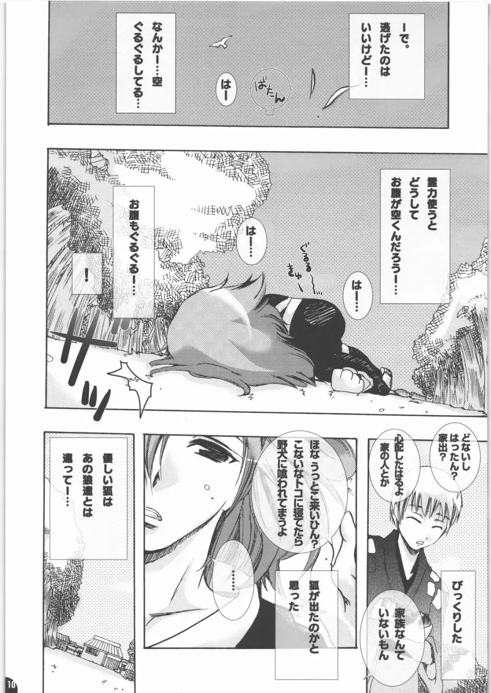 蜂蜜・菊蜜～雪月花～ Page.9