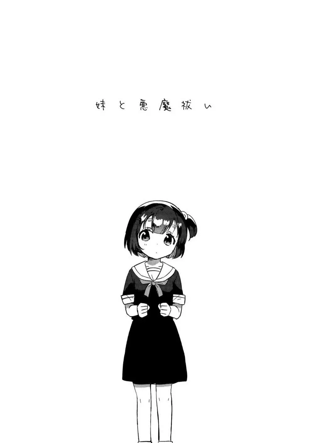 妹と悪魔祓い+折本 Page.4