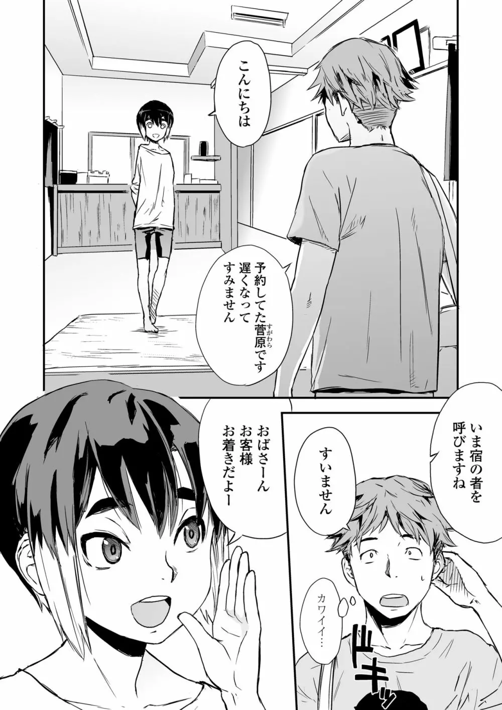 一泊二食、オトコノコつき Page.4