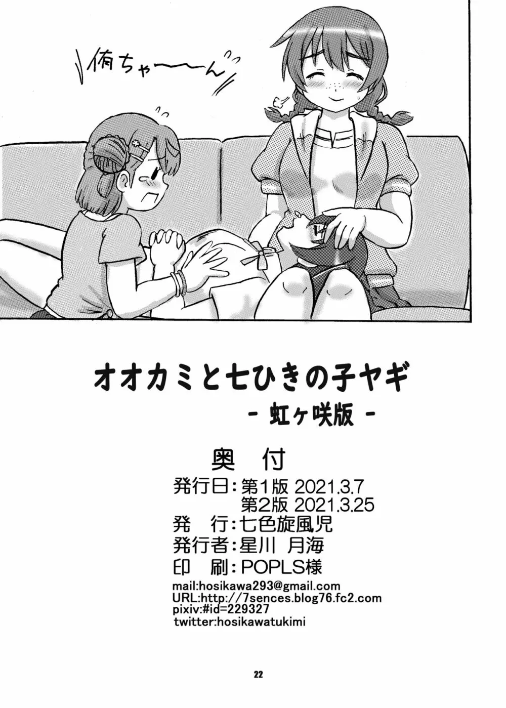 オオカミと七ひきの子ヤギ -虹ヶ咲版- Page.21